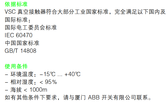 VSC Specification Rev. D真空接触器